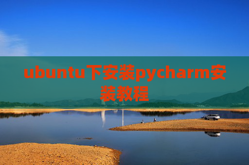 ubuntu下安装pycharm安装教程